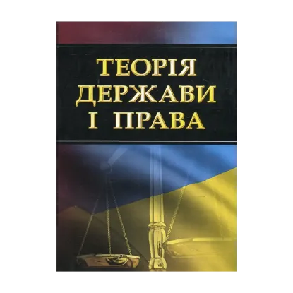 Зображення Теорія держави і права. Навчальний посібник для підготовки до іспитів