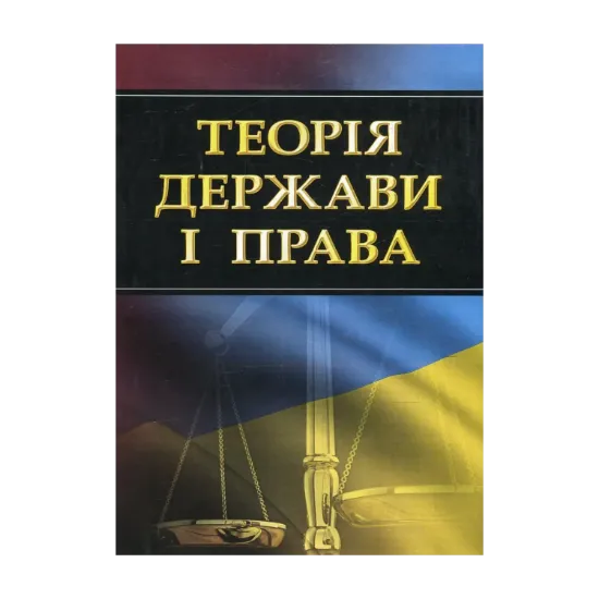 Зображення Теорія держави і права. Навчальний посібник для підготовки до іспитів