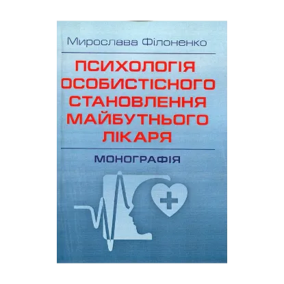 Зображення Психологія особистісного становлення майбутнього лікаря