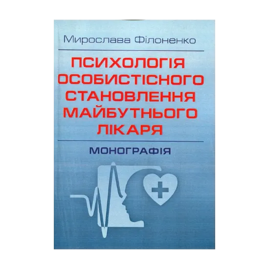 Зображення Психологія особистісного становлення майбутнього лікаря