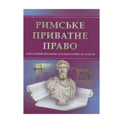Зображення Римське приватне право. Для підготовки до іспитів