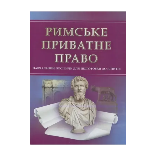 Зображення Римське приватне право. Для підготовки до іспитів