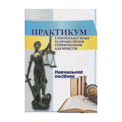 Зображення Практикум з української мови за професійним спрямуванням для юристів