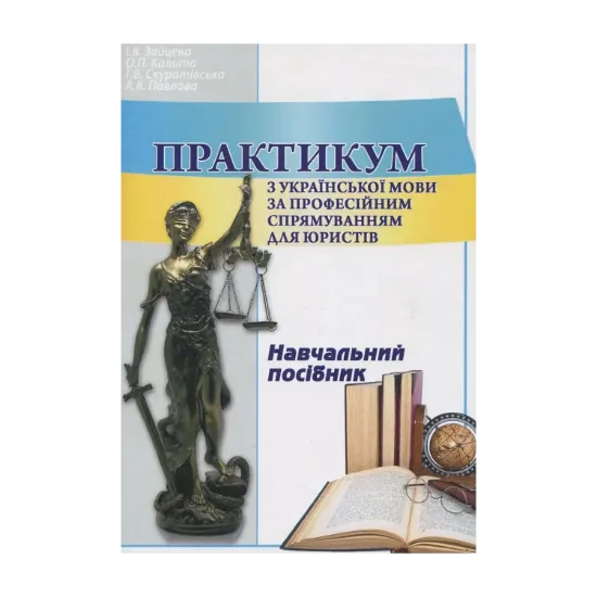 Зображення Практикум з української мови за професійним спрямуванням для юристів