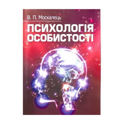 Зображення Психологія особистості