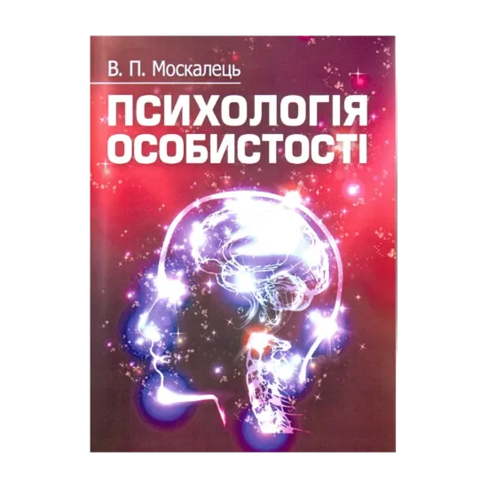 Зображення Психологія особистості