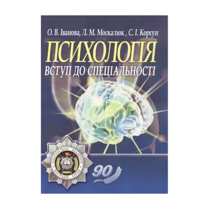 Зображення Психологія. Вступ до спеціальності