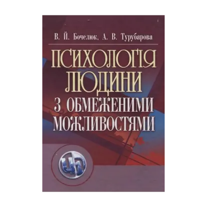 Зображення Психологія людини з обмеженими можливостями