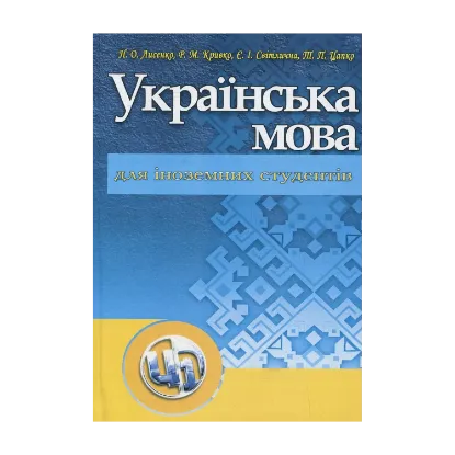 Зображення Українська мова для іноземних студентів. Навчальний посібник