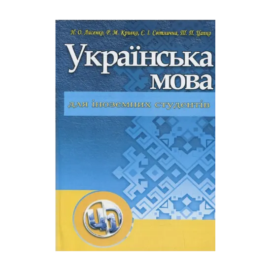 Зображення Українська мова для іноземних студентів. Навчальний посібник