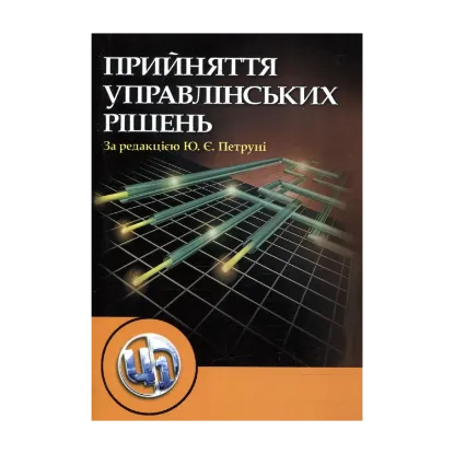 Зображення Прийняття управлінських рішень
