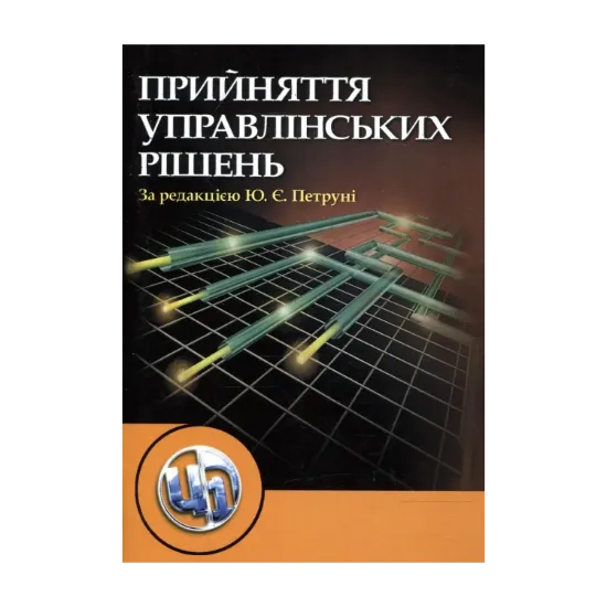 Зображення Прийняття управлінських рішень