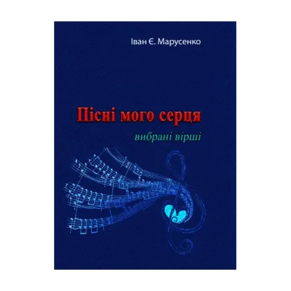 Зображення Пісні мого серця. Вибрані вірші