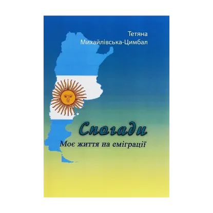 Зображення Спогади. Моє життя на еміграції