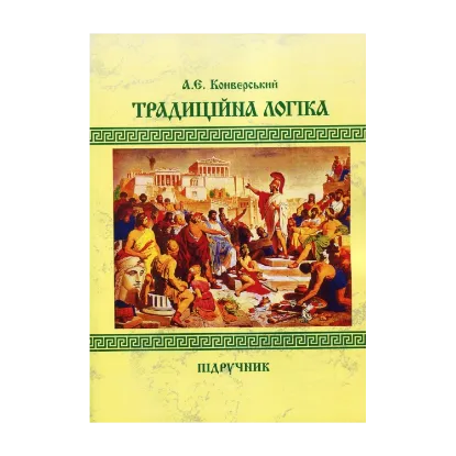 Зображення Традиційна логіка. Підручник