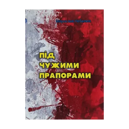 Зображення Під чужими прапорами