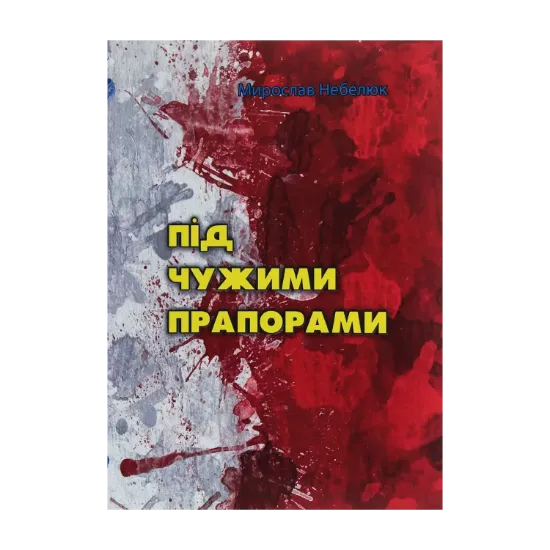 Зображення Під чужими прапорами