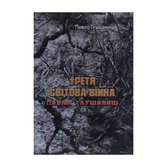 Зображення Третя світова війна Павла Глушаниці