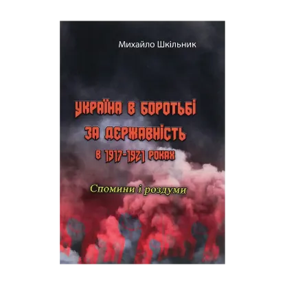 Зображення Україна в боротьбі за державність в 1917-1921 роках. Спомини і роздуми