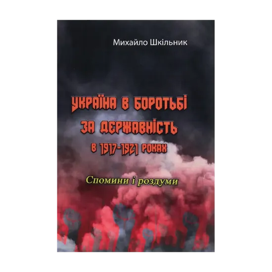 Зображення Україна в боротьбі за державність в 1917-1921 роках. Спомини і роздуми