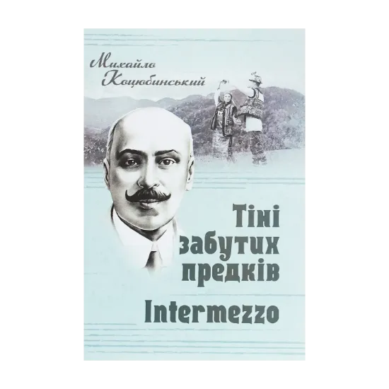 Зображення Тіні забутих предків. Intermezzo