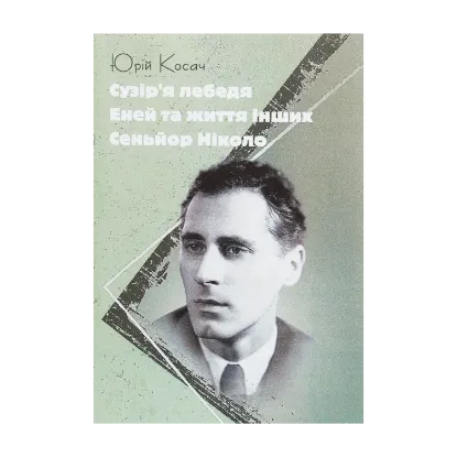 Зображення Сузір'я Лебедя. Еней та життя інших. Сеньйор Ніколо