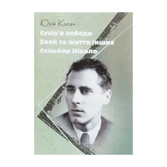 Зображення Сузір'я Лебедя. Еней та життя інших. Сеньйор Ніколо