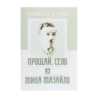 Зображення Прощай, село. 97. Мина Мазайло