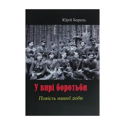 Зображення У вирі боротьби