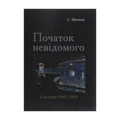 Зображення Початок невідомого (спогади 1945-1954)