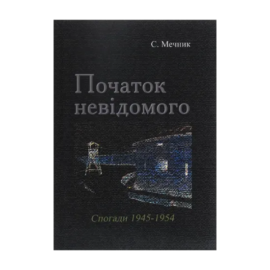 Зображення Початок невідомого (спогади 1945-1954)