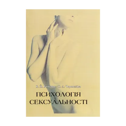 Зображення Психологія сексуальності