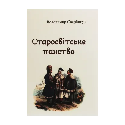 Зображення Старосвітське панство