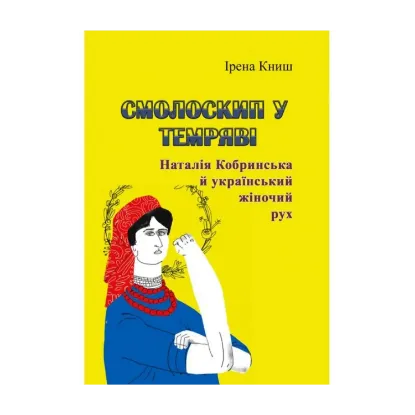 Зображення Смолоскип у темряві. Наталія Кобринська й український жіночий рух