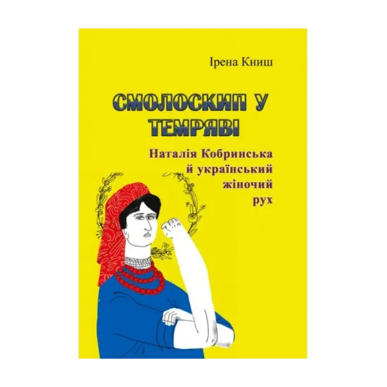 Зображення Смолоскип у темряві. Наталія Кобринська й український жіночий рух