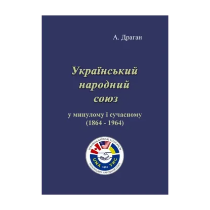 Зображення Український народний союз у минулому і сучасному (1864-1964)