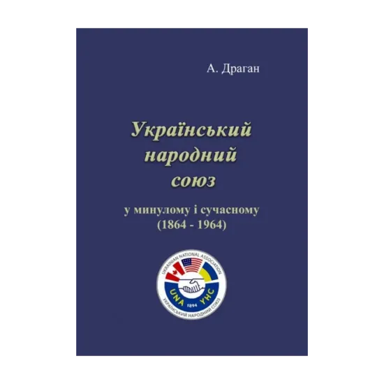 Зображення Український народний союз у минулому і сучасному (1864-1964)