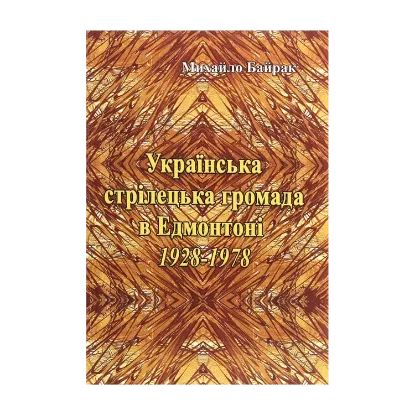 Зображення Українська стрілецька громада в Едмонтоні 1928-1978 рр.