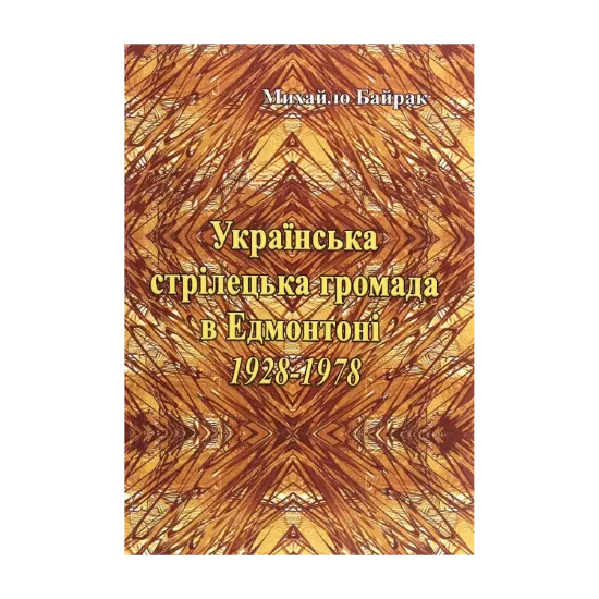 Зображення Українська стрілецька громада в Едмонтоні 1928-1978 рр.