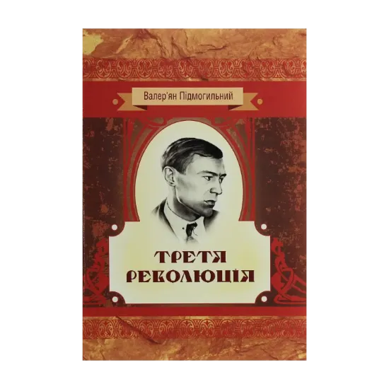 Зображення Третя революція