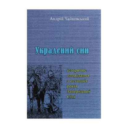 Зображення Украдений син. Історичне оповідання з останніх років Запорізької Січі