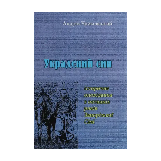 Зображення Украдений син. Історичне оповідання з останніх років Запорізької Січі