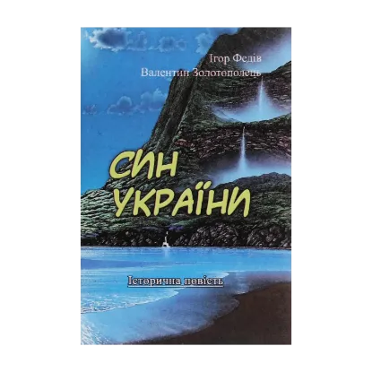 Зображення Син України. Історична повість у трьох частинах з ілюстраціями та мапою