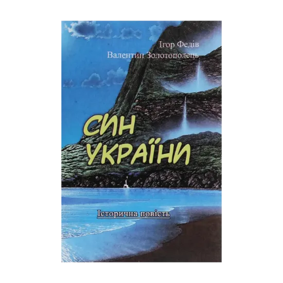 Зображення Син України. Історична повість у трьох частинах з ілюстраціями та мапою