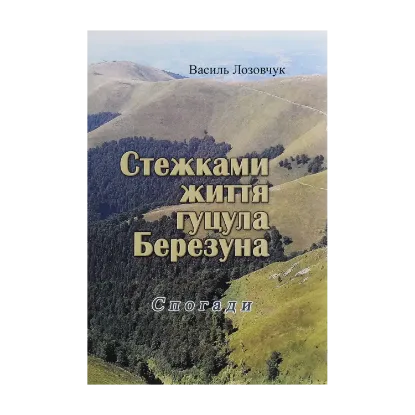 Зображення Стежками життя гуцула Березуна