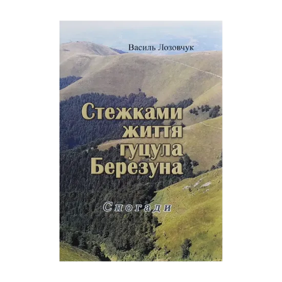 Зображення Стежками життя гуцула Березуна