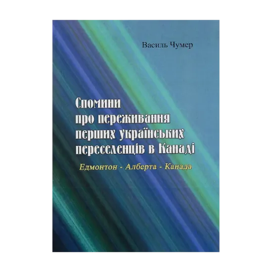 Зображення Спомини про переживання перших українських переселенців в Канаді. Едмонтон - Алберта - Канада