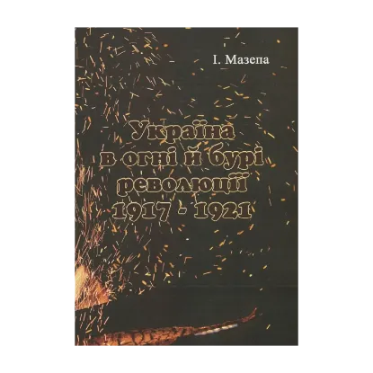 Зображення Україна в огні й бурі революції 1917-1921 рр.