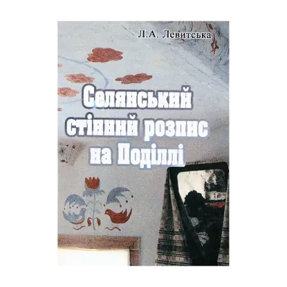 Зображення Селянський стінний розпис на Поділлі