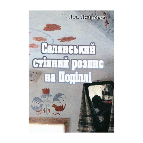 Зображення Селянський стінний розпис на Поділлі